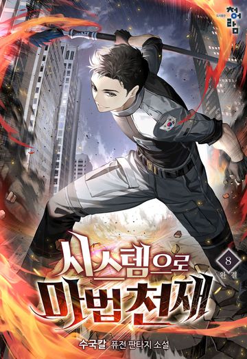 시스템으로 마법천재