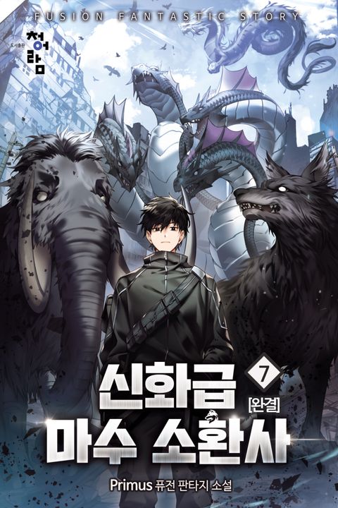 신화급 마수 소환사