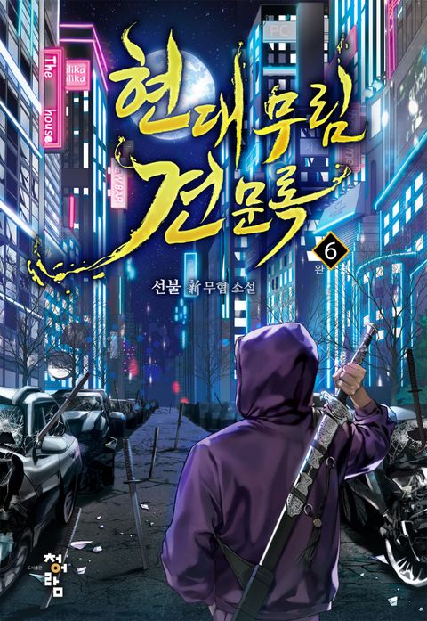 현대 무림 견문록