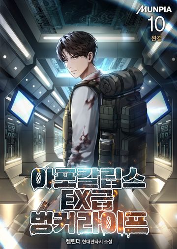 아포칼립스 EX급 벙커 라이프