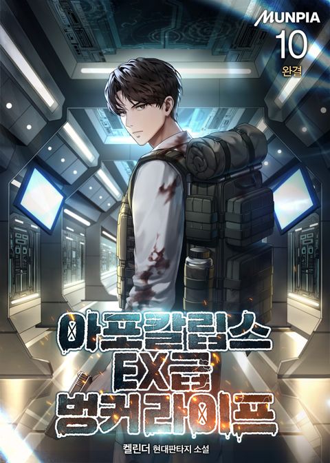 아포칼립스 EX급 벙커 라이프