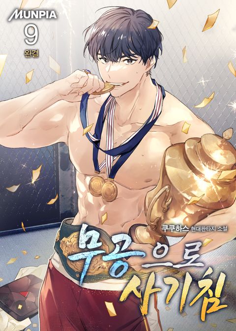 무공으로 사기침