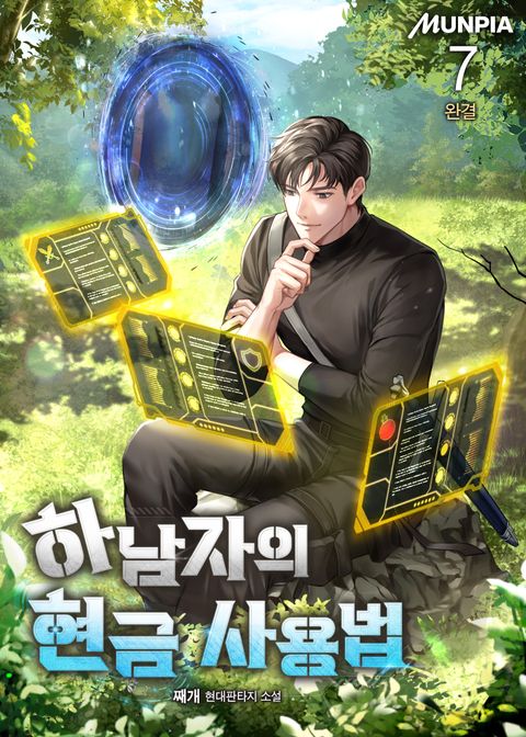 하남자의 현금 사용법