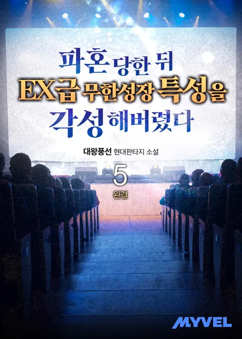 파혼 당한뒤 EX급 무한성장 특성을 각성해버렸다