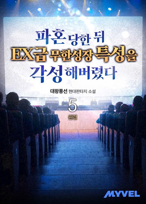 파혼 당한뒤 EX급 무한성장 특성을 각성해버렸다