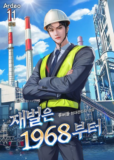 재벌은 1968부터