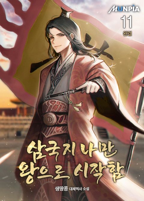 삼국지 나만 왕으로 시작함