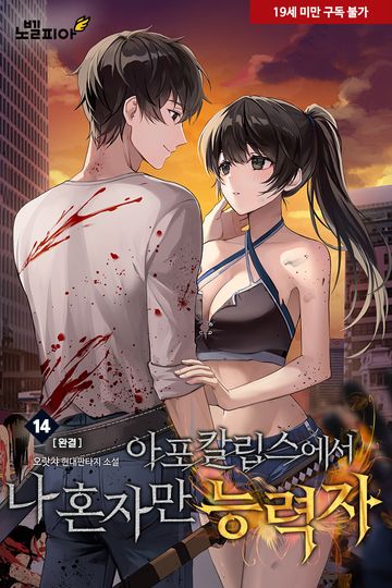 아포칼립스에서 나 혼자만 능력자