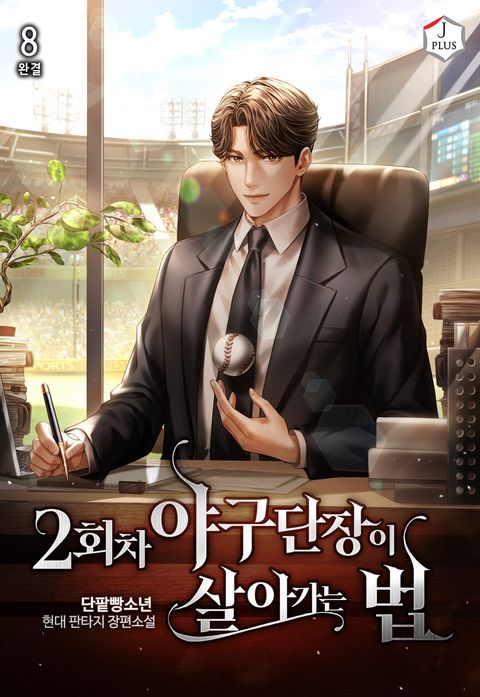 2회차 야구단장이 살아가는 법