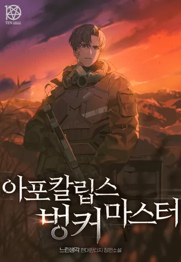 [연재] 아포칼립스 벙커 마스터