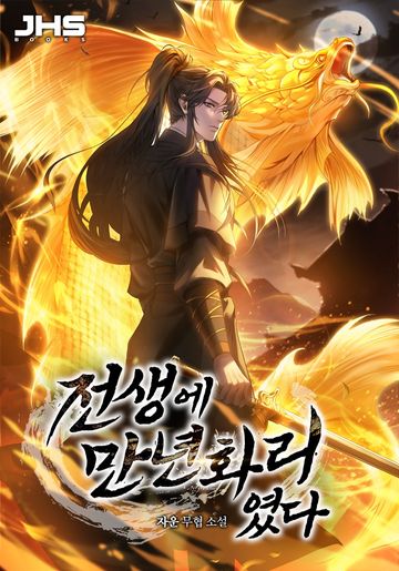 [연재] 전생에 만년화리였다