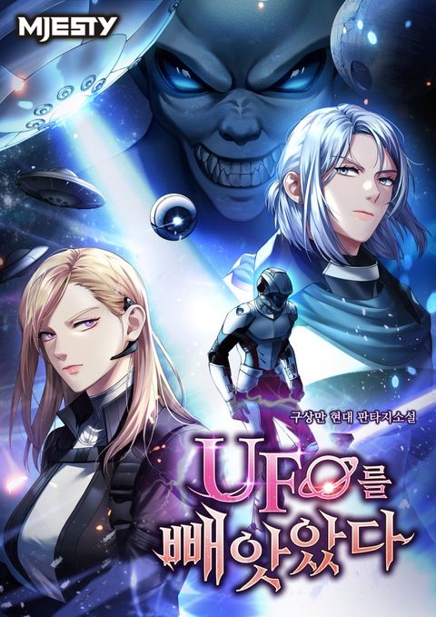UFO를 빼앗았다