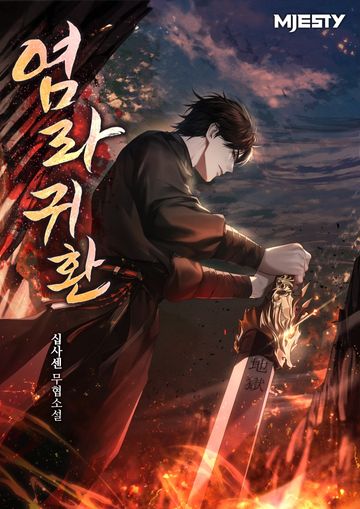 [연재] 염라귀환