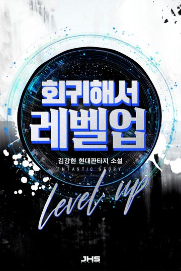 회귀해서 레벨업