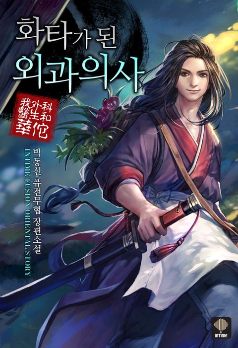 화타가 된 외과 의사