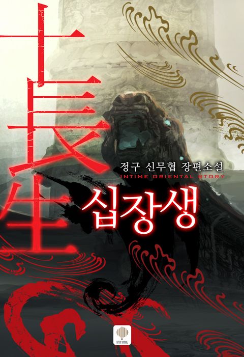 십장생