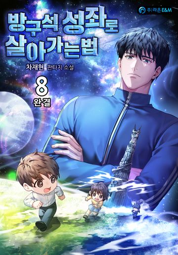 방구석 성좌로 살아가는 법