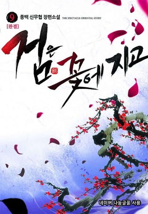 검은 꽃에 지고