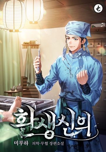 [연재] 환생신의