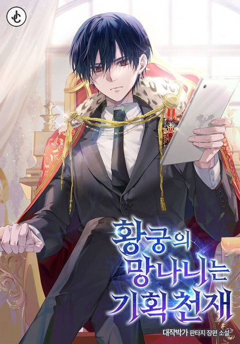 황궁의 망나니는 기획천재