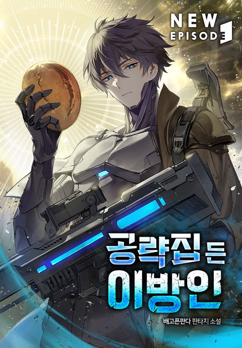 공략집 든 이방인