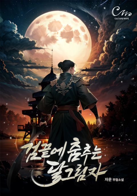 검 끝에 춤추는 달그림자