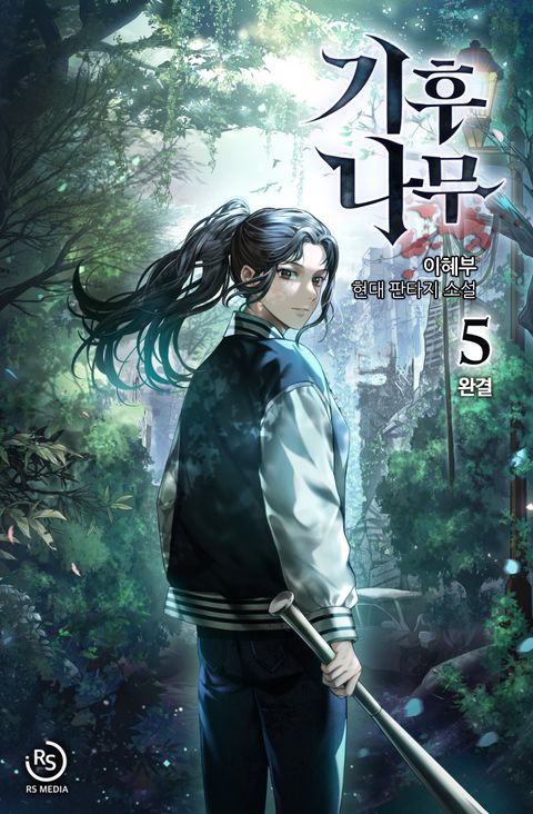 기후나무
