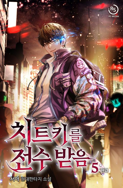 치트키를 전수받음