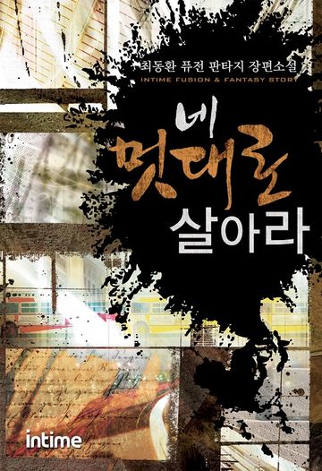 네멋대로 살아라