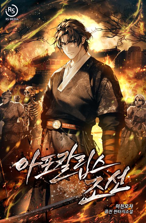 아포칼립스 조선