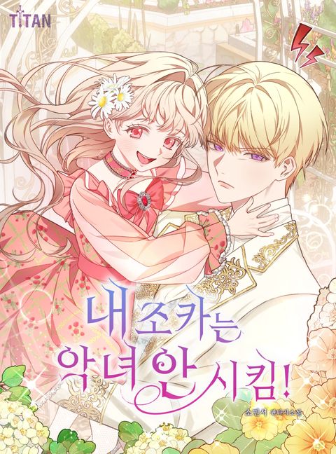 내 조카는 악녀 안 시킴!