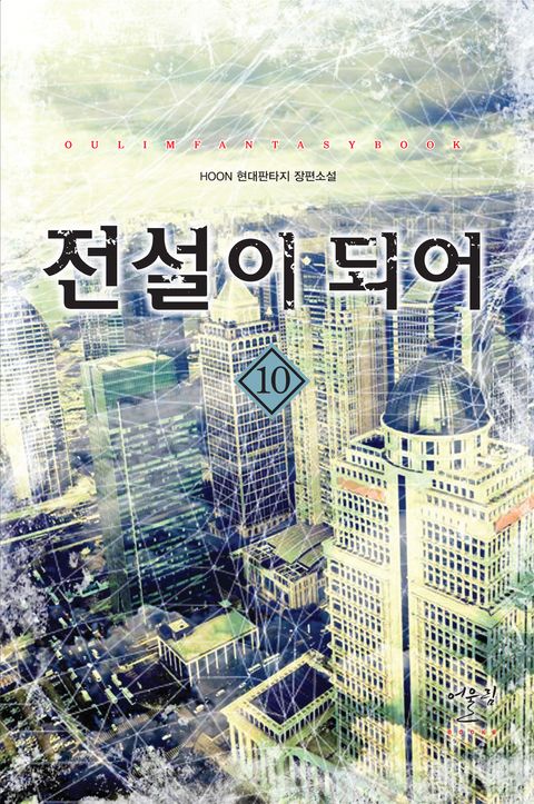 전설이 되어