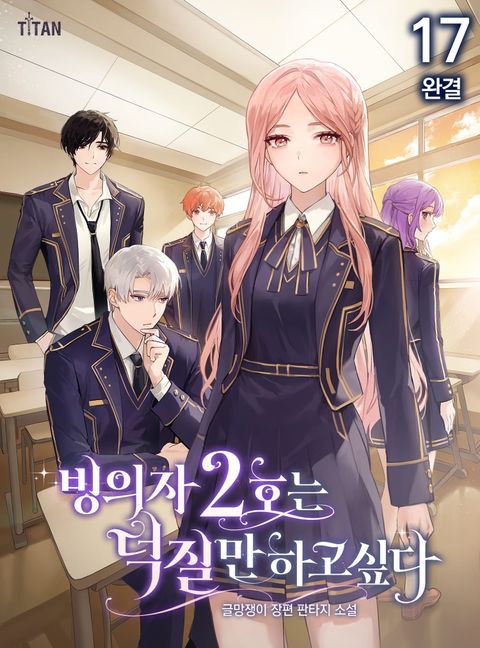 빙의자 2호는 덕질만 하고 싶다