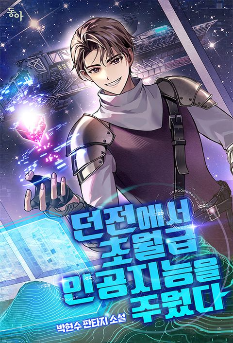 던전에서 초월급 인공지능을 주웠다