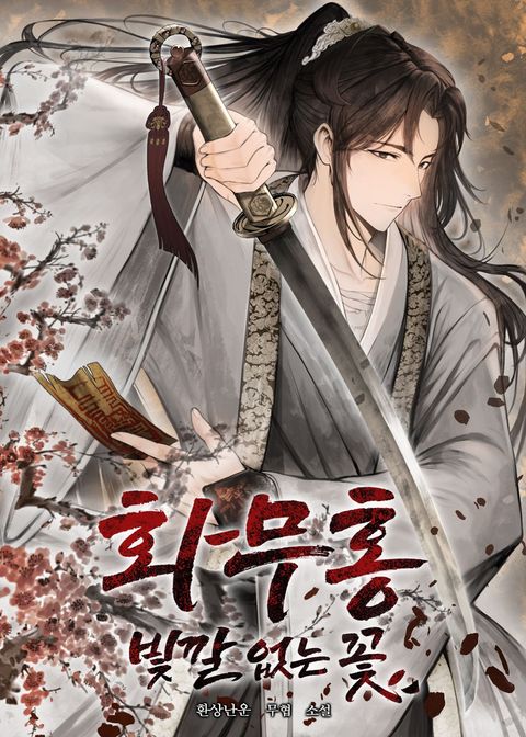 화무홍 : 빛깔 없는 꽃