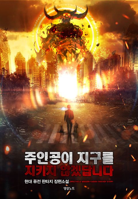 주인공이 지구를 지키지 않겠답니다