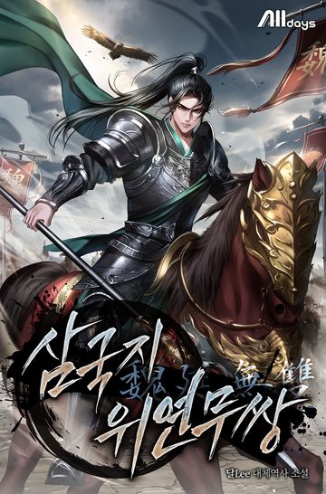[연재] 삼국지 위연무쌍(魏延無雙)