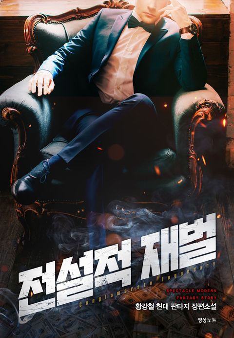 전설적 재벌