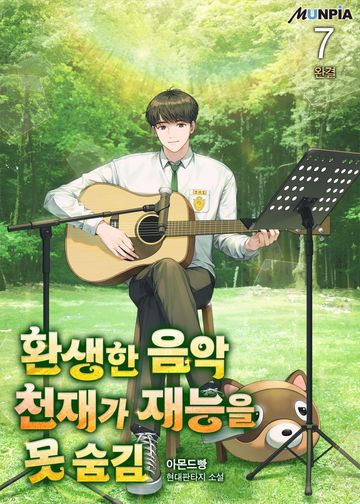 환생한 음악천재가 재능을 못 숨김