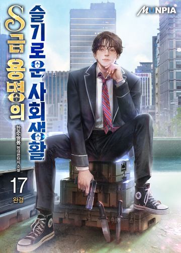 S급 용병의 슬기로운 사회생활