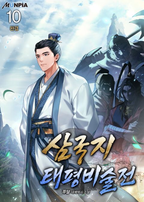 삼국지-태평비술전