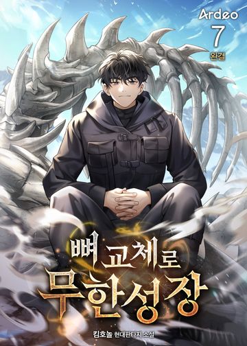 뼈 교체로 무한성장