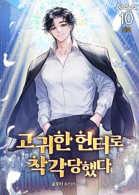 고귀한 헌터로 착각당했다