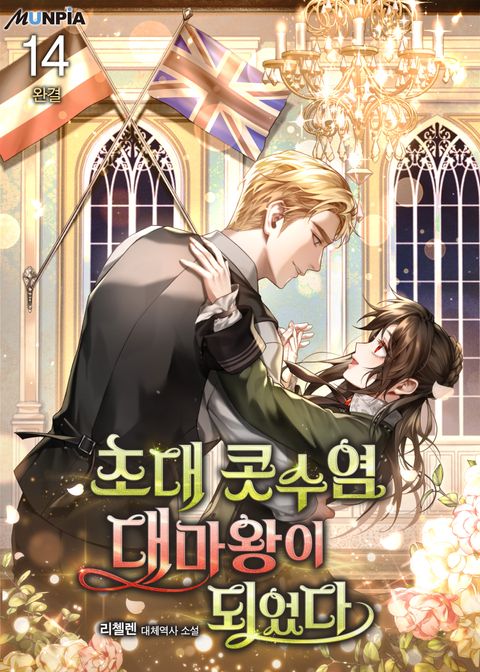 초대 콧수염 대마왕이 되었다