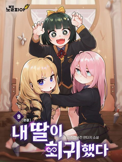 내 딸이 회귀했다
