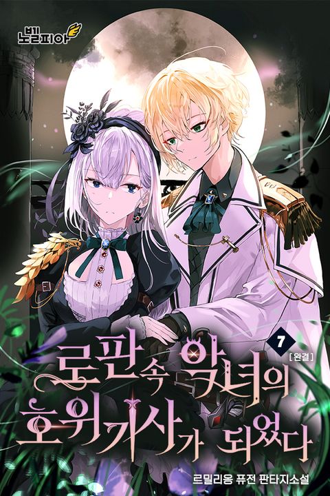 로판 속 악녀의 호위기사가 되었다