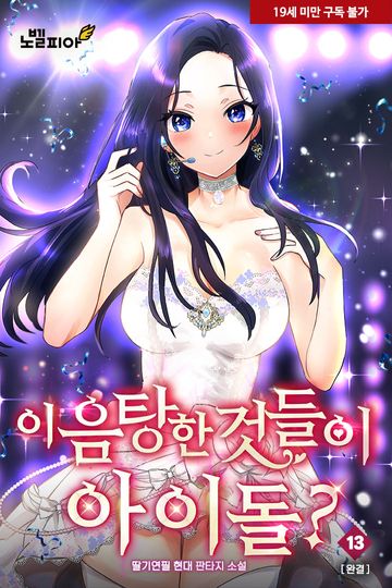 이 음탕한 것들이 아이돌?