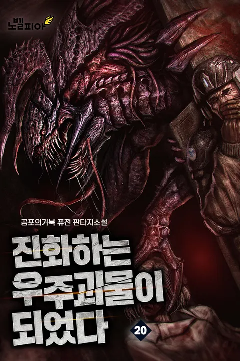 진화하는 우주괴물이 되었다