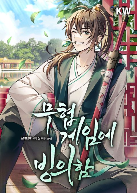 무협 게임에 빙의함