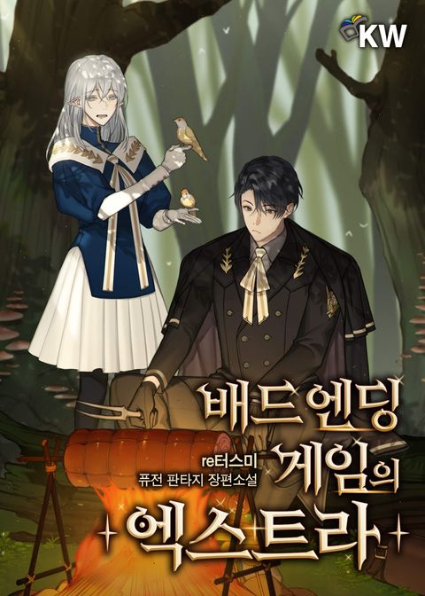 배드 엔딩 게임의 엑스트라